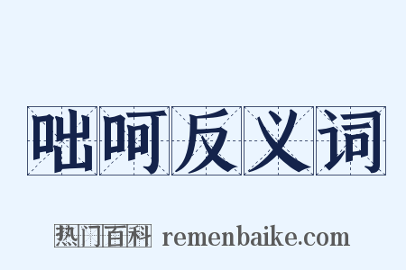 咄呵反义词是什么意思的图片